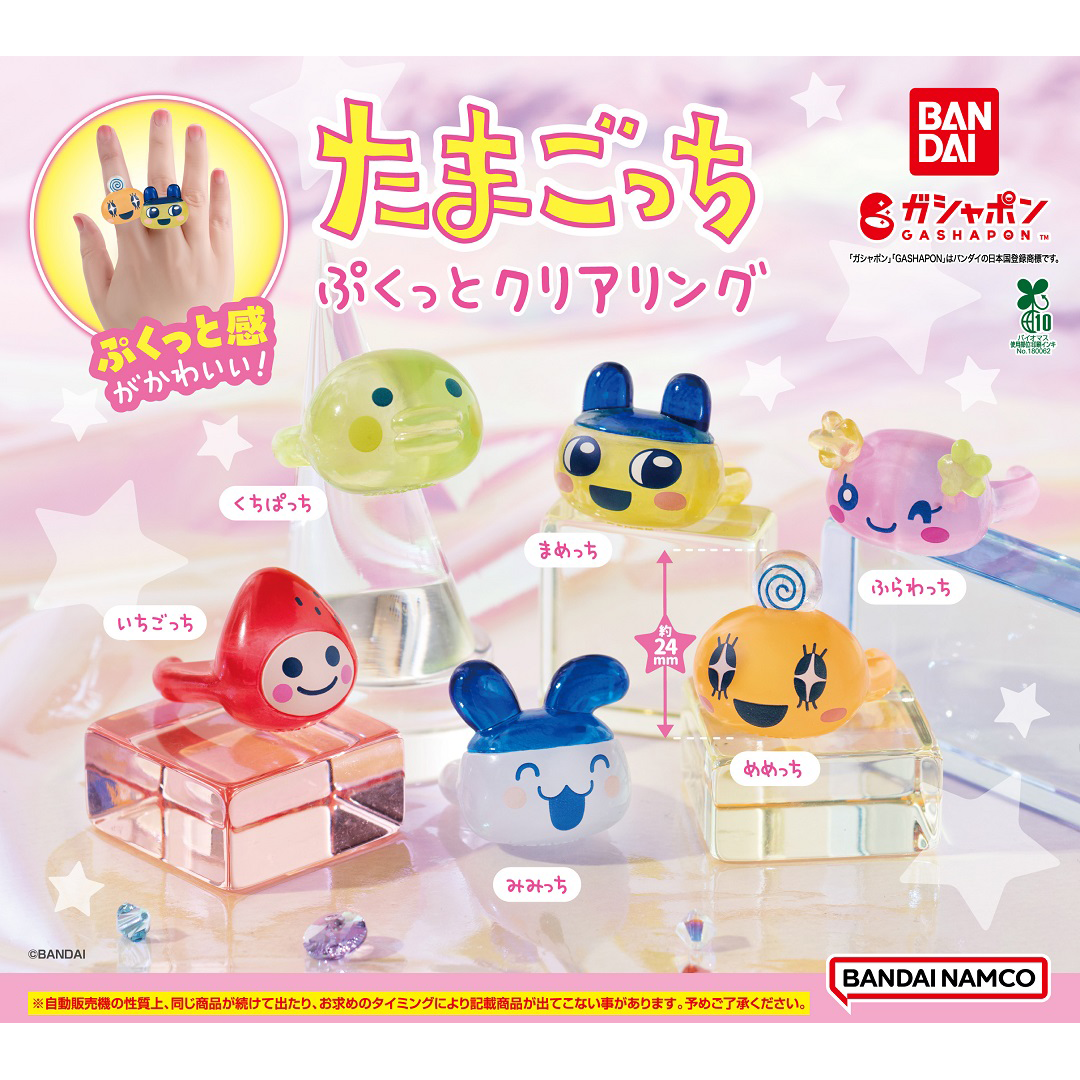 ガシャポン®「たまごっち ぷくっとクリアリング」が 6月1週目より順次発売！